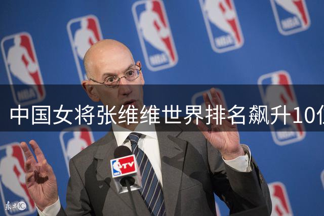 中国女将张维维世界排名飙升10位 苏格兰公开赛创佳绩