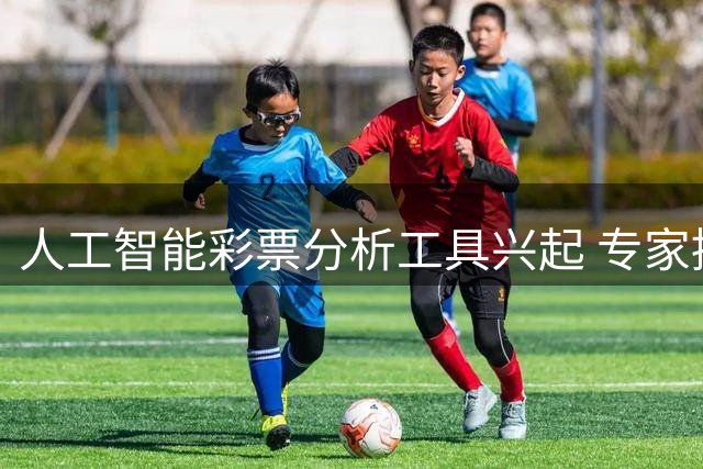 人工智能彩票分析工具兴起 专家提醒理性看待预测结果