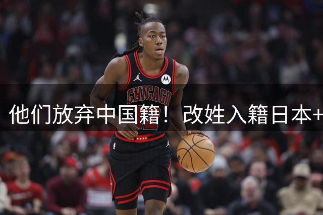 他们放弃中国籍！改姓入籍日本+培养张本兄妹 已成国乒最大拦路虎
