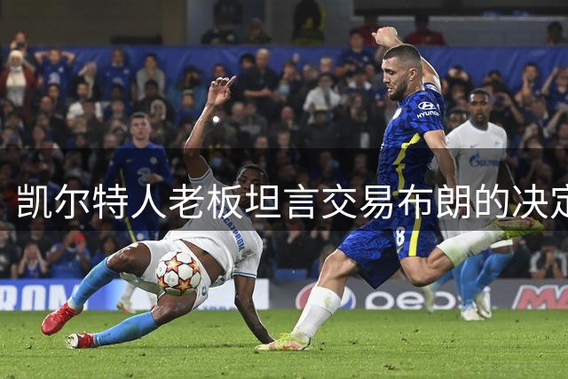 凯尔特人老板坦言交易布朗的决定不易