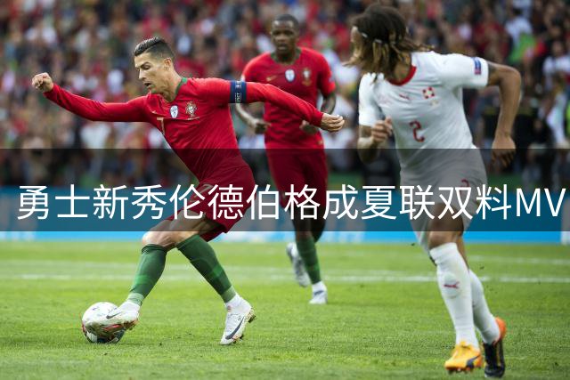 勇士新秀伦德伯格成夏联双料MVP 佩顿二世盛赞其适应能力惊人