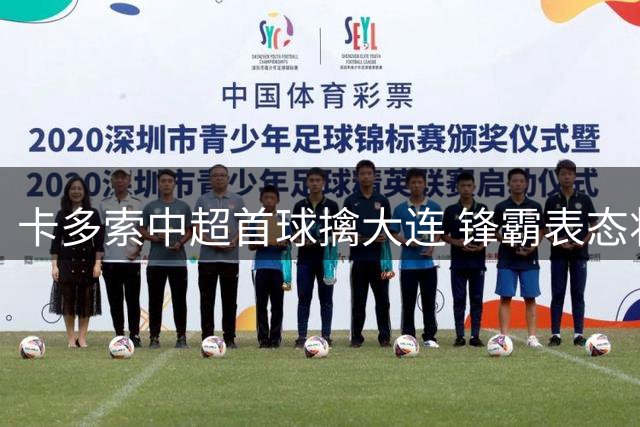 卡多索中超首球擒大连 锋霸表态将为浙江队全力冲刺