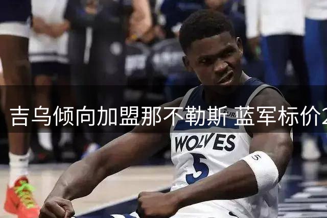 吉乌倾向加盟那不勒斯 蓝军标价2500万欧含二次分成