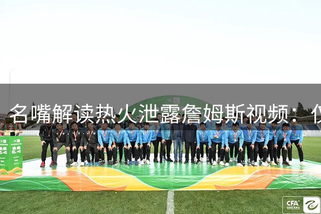 名嘴解读热火泄露詹姆斯视频：仅为预案 不代表签约已成定局