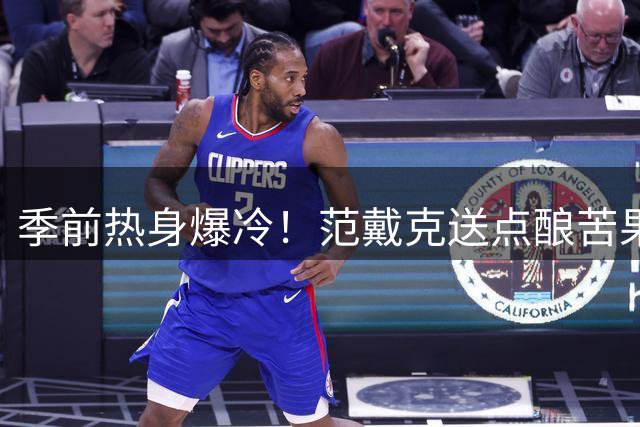 季前热身爆冷！范戴克送点酿苦果 红军两球领先遭摩纳哥3球逆转