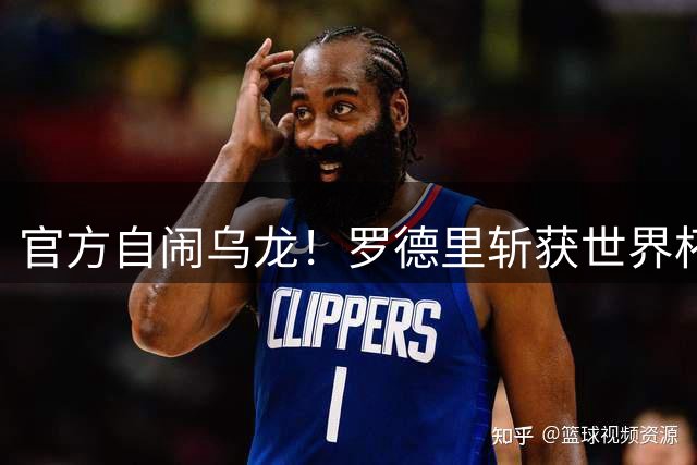 官方自闹乌龙！罗德里斩获世界杯金球却无缘最佳阵容！