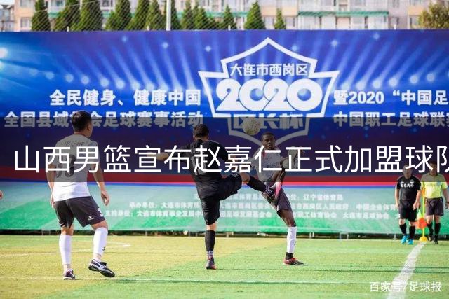 山西男篮宣布赵嘉仁正式加盟球队