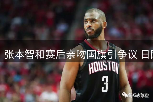 张本智和赛后亲吻国旗引争议 日网友批其过度庆祝