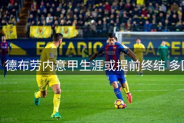 德布劳内意甲生涯或提前终结 多国经纪人运作其离队