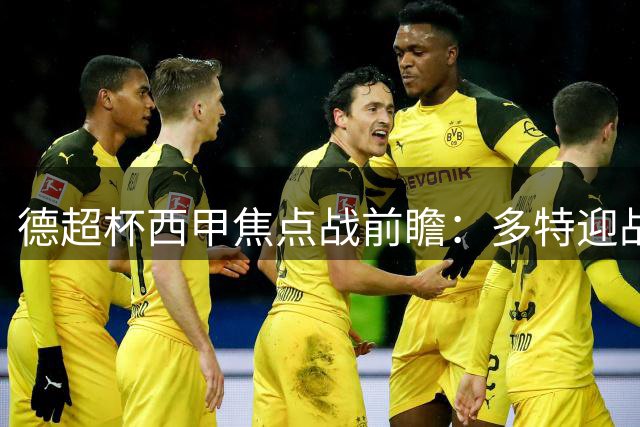 德超杯西甲焦点战前瞻：多特迎战拜仁 皇马客战西班牙人