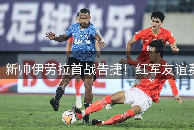 新帅伊劳拉首战告捷！红军友谊赛4-2逆转桑德兰 索博斯洛伊闪耀全场
