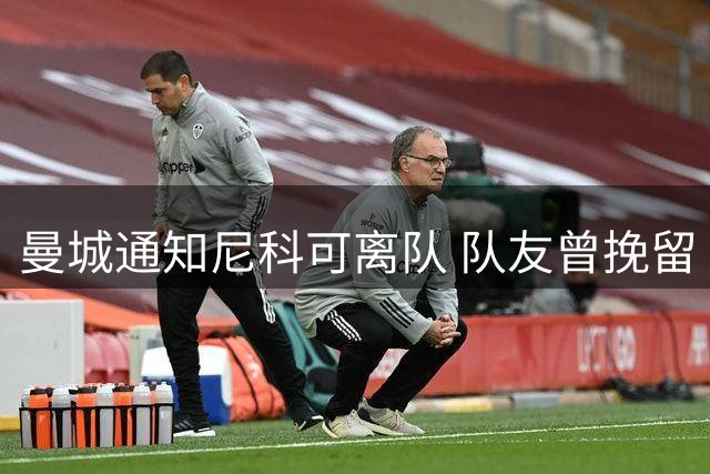 曼城通知尼科可离队 队友曾挽留