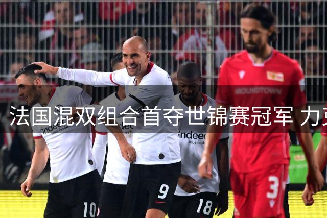 法国混双组合首夺世锦赛冠军 力克中国头号种子创纪录