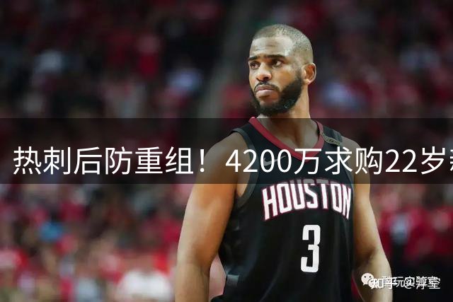 热刺后防重组！4200万求购22岁新星，切尔西纽卡却来抢人