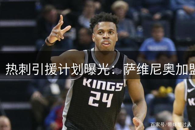 热刺引援计划曝光：萨维尼奥加盟在即 德泽尔比锁定曼城锋霸