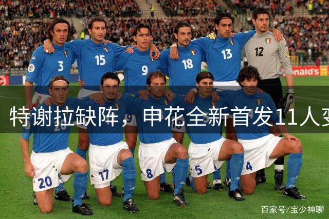 特谢拉缺阵，申花全新首发11人变阵，杨帅李松益二选一，米内罗成关键