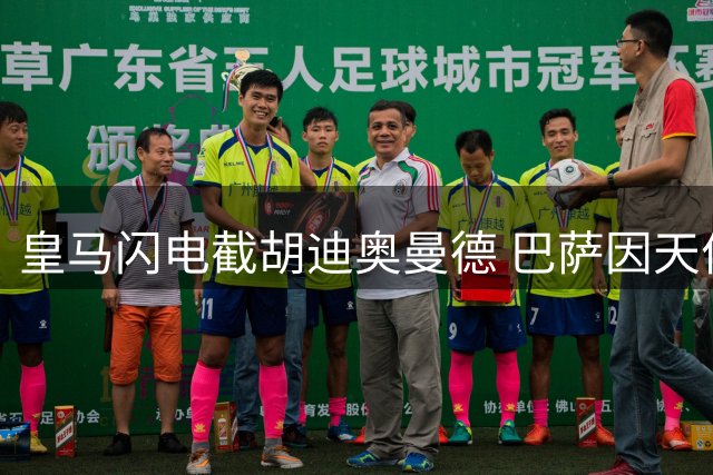 皇马闪电截胡迪奥曼德 巴萨因天价佣金错失猎物
