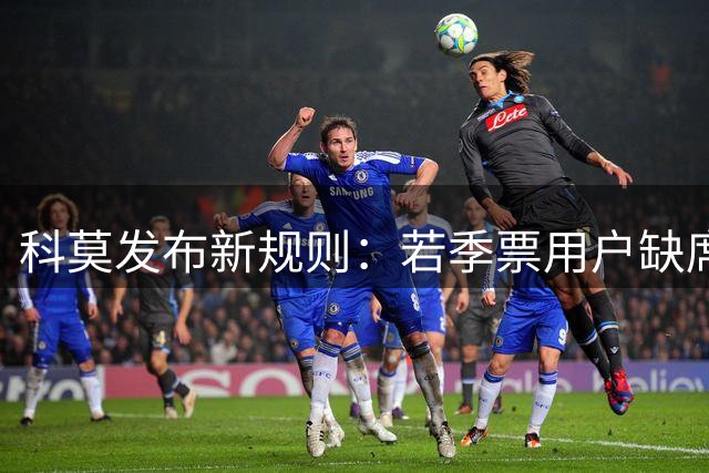 科莫发布新规则：若季票用户缺席3场主场比赛，下赛季将无权续订