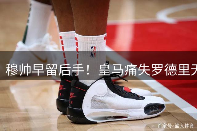 穆帅早留后手！皇马痛失罗德里无需慌！队内爱将临危受命扛起大旗