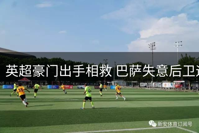 英超豪门出手相救 巴萨失意后卫迎人生转折点