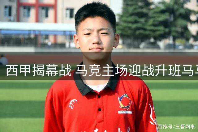西甲揭幕战 马竞主场迎战升班马马拉加