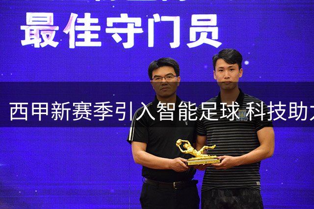 西甲新赛季引入智能足球 科技助力裁判精准执法