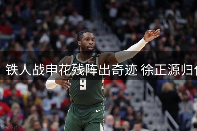铁人战申花残阵出奇迹 徐正源归化战略再添新血