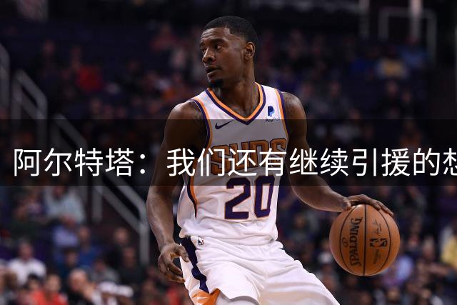 阿尔特塔：我们还有继续引援的想法，但无法保证一定能签下新援