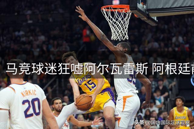 马竞球迷狂嘘阿尔瓦雷斯 阿根廷前锋深陷转会泥潭