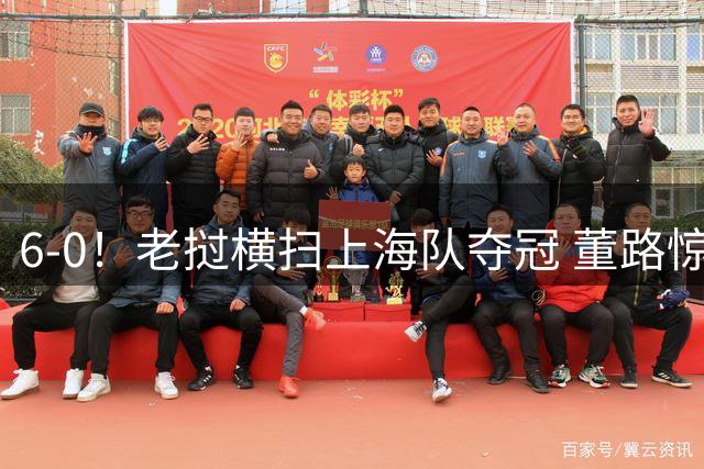 6-0！老挝横扫上海队夺冠 董路惊呼：狼来了 白洋淀失守+苏州告急